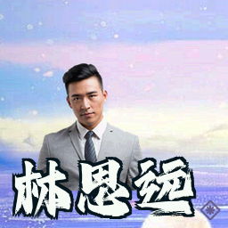 林思远
